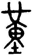 堇,齊侯壺 ,書法字典